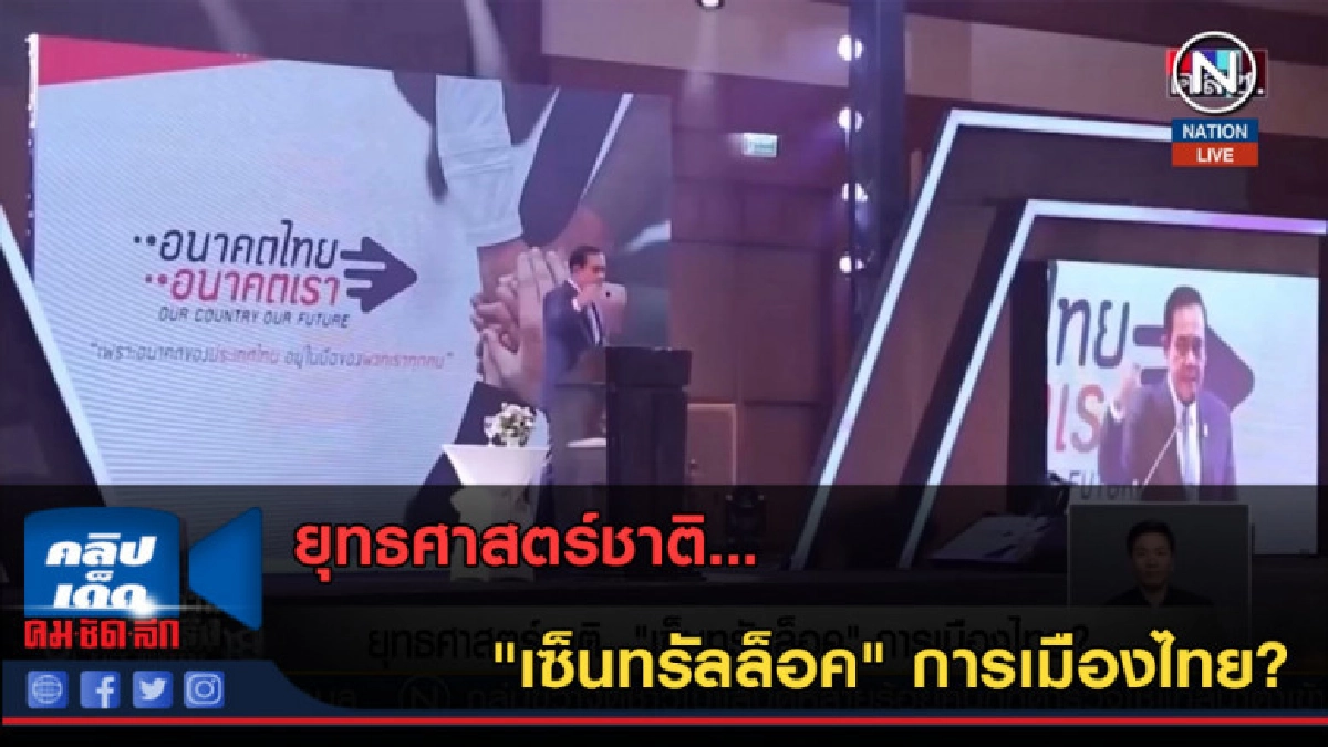 (คลิปข่าว) ยุทธศาสตร์ชาติ... "เซ็นทรัลล็อค" การเมืองไทย? (คลิปข่าว) ยุทธศาสตร์ชาติ... "เซ็นทรัลล็อค" การเมืองไทย?