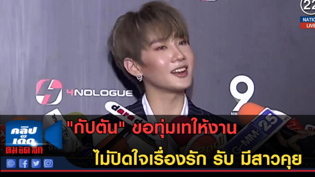 (คลิปข่าว) "กัปตัน" ขอทุ่มเทให้งาน ไม่ปิดใจเรื่องรัก (คลิปข่าว) "กัปตัน" ขอทุ่มเทให้งาน ไม่ปิดใจเรื่องรัก