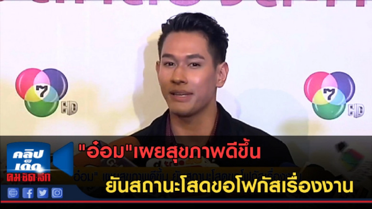 (คลิปข่าว) "อ๋อม"เผยสุขภาพดีขึ้น ยันสถานะโสดขอโฟกัสเรื่องงาน (คลิปข่าว) "อ๋อม"เผยสุขภาพดีขึ้น ยันสถานะโสดขอโฟกัสเรื่องงาน