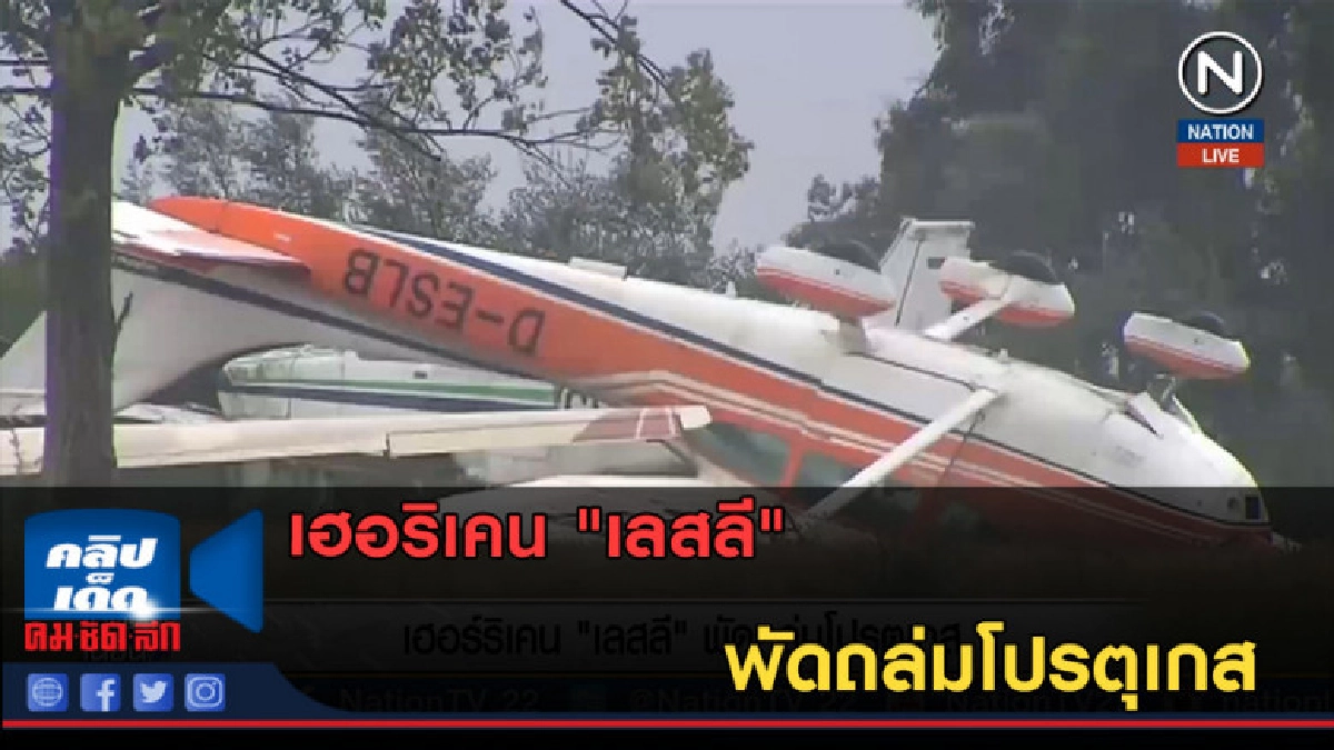 (คลิปข่าว) เฮอริเคน "เลสลี" พัดถล่มโปรตุเกส (คลิปข่าว) เฮอริเคน "เลสลี" พัดถล่มโปรตุเกส