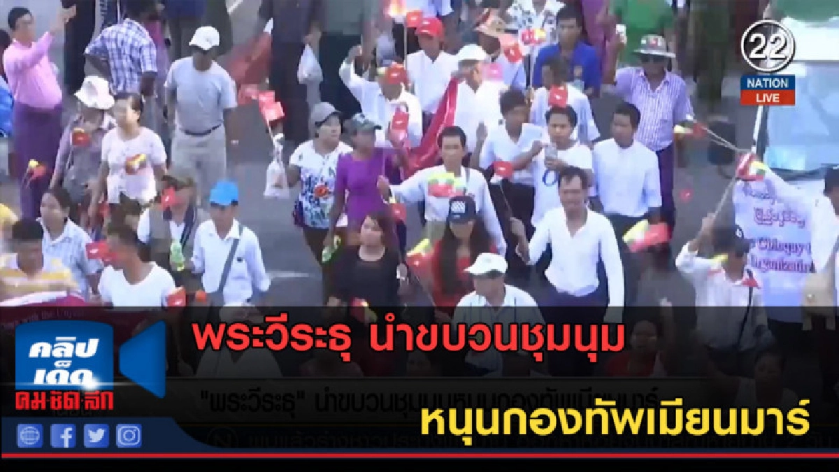(คลิปข่าว) พระวีระธุ นำขบวนชุมนุมหนุนกองทัพเมียนมาร์ (คลิปข่าว) พระวีระธุ นำขบวนชุมนุมหนุนกองทัพเมียนมาร์