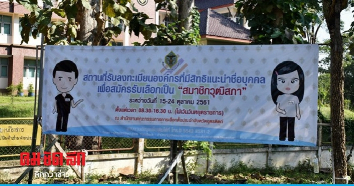 วันแรกเงียบ ! กกต.อุตรดิตถ์ เปิดลงทะเบียนเสนอชื่อสว. วันแรกเงียบ ! กกต.อุตรดิตถ์ เปิดลงทะเบียนเสนอชื่อสว.
