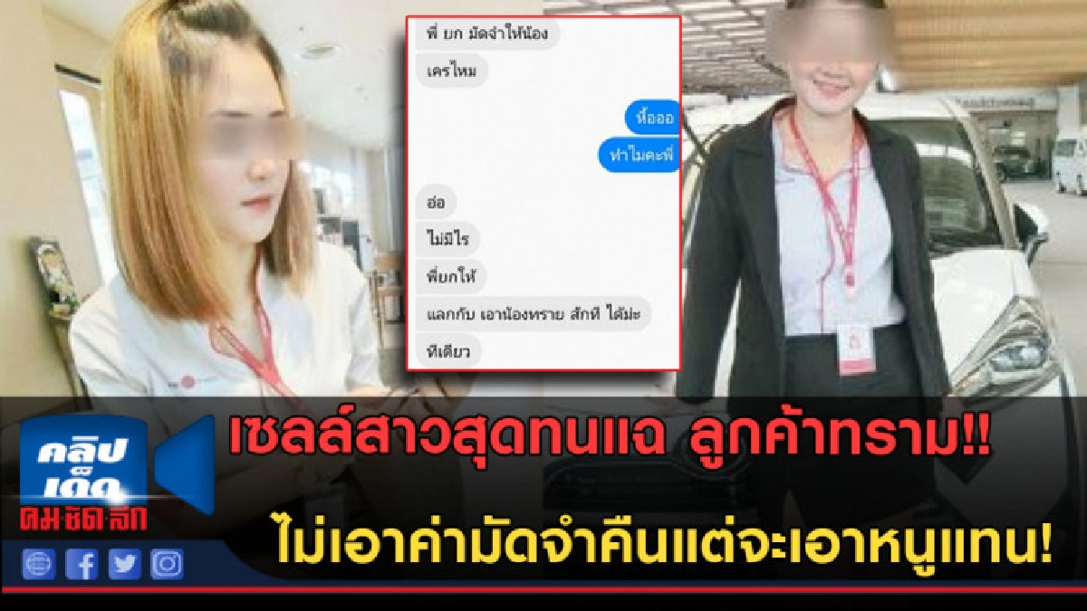 (คลิปข่าว) เซลล์สาวสุดทน แฉลูกค้าหยาบคาย ขอมีอะไรแลกมัดจำ! (คลิปข่าว) เซลล์สาวสุดทน แฉลูกค้าหยาบคาย ขอมีอะไรแลกมัดจำ!