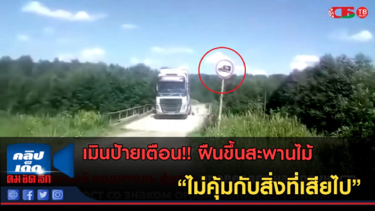 (คลิปข่าว)ชอบเมินป้ายเตือนระวัง!! รถบรรทุกฝืนขึ้นสะพานไม้ (คลิปข่าว)ชอบเมินป้ายเตือนระวัง!! รถบรรทุกฝืนขึ้นสะพานไม้
