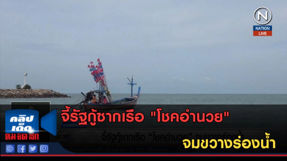 (คลิปข่าว) จี้รัฐกู้ซากเรือ "โชคอำนวย" จมขวางร่องน้ำ (คลิปข่าว) จี้รัฐกู้ซากเรือ "โชคอำนวย" จมขวางร่องน้ำ