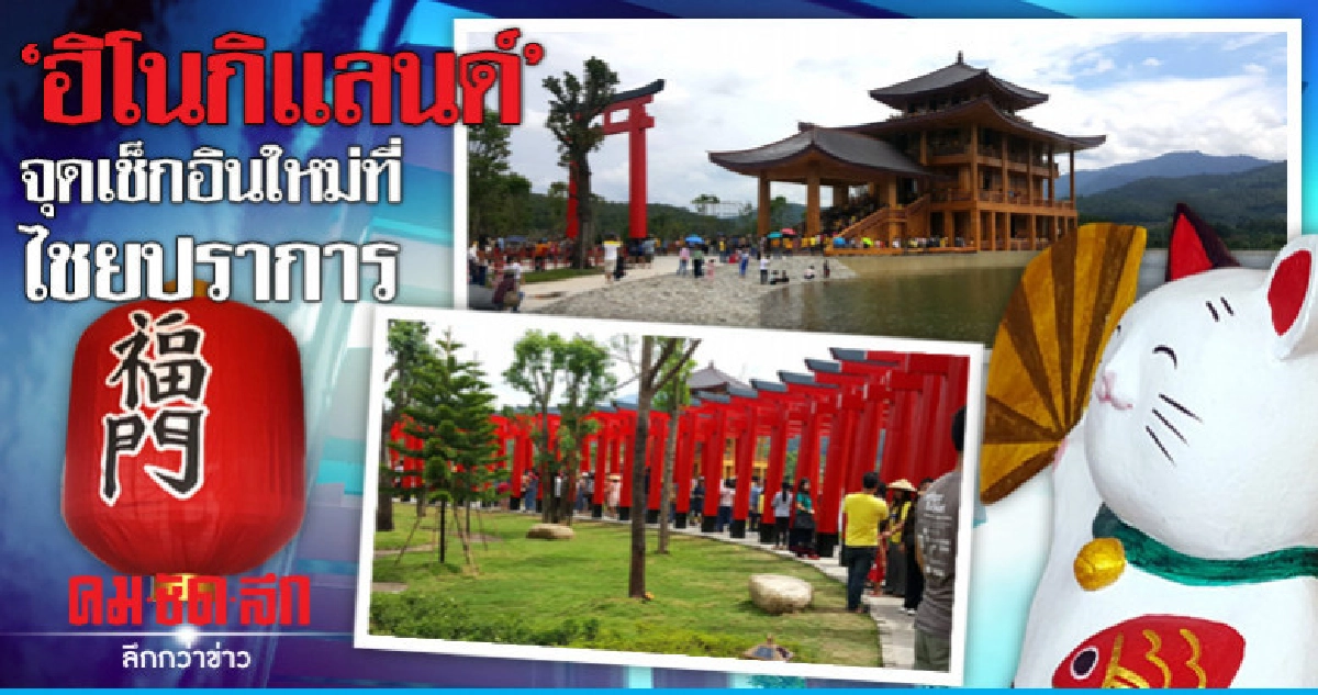 แห่เที่ยว'ฮิโนกิแลนด์'จุดเช็คอินใหม่ที่ไชยปราการ แห่เที่ยว'ฮิโนกิแลนด์'จุดเช็คอินใหม่ที่ไชยปราการ