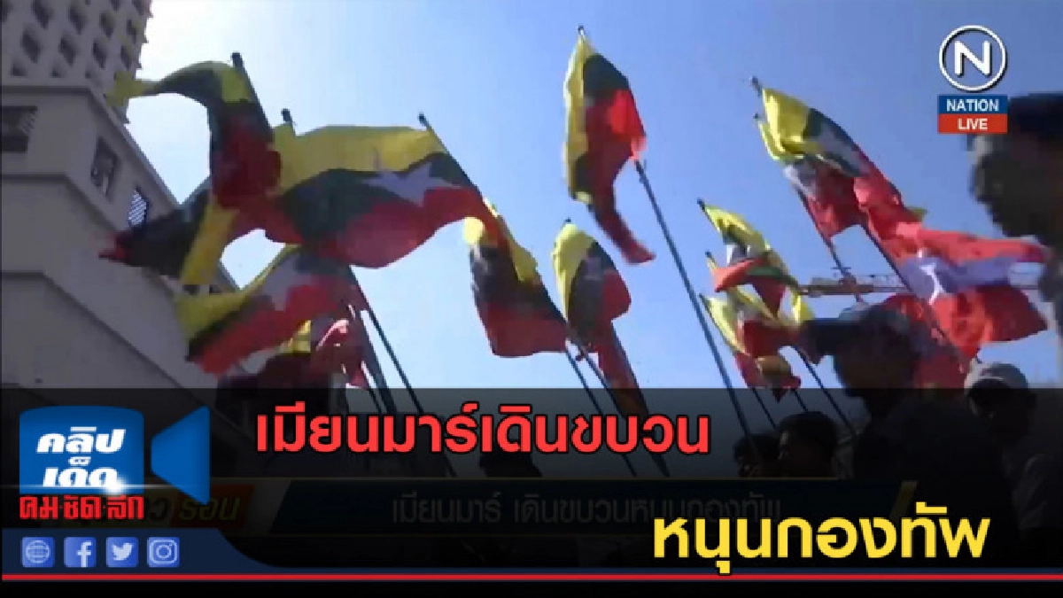 (คลิปข่าว) เมียนมาร์เดินขบวนหนุนกองทัพ