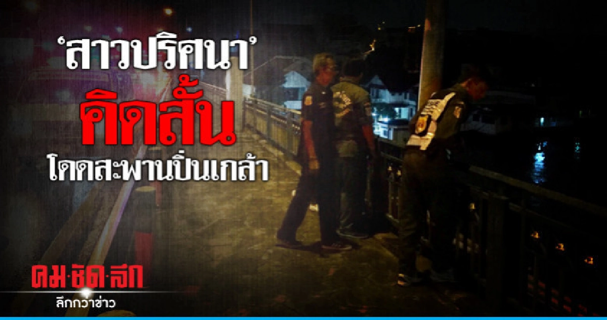 'สาวปริศนา'คิดสั้นโดดสะพานปิ่นเกล้า 'สาวปริศนา'คิดสั้นโดดสะพานปิ่นเกล้า