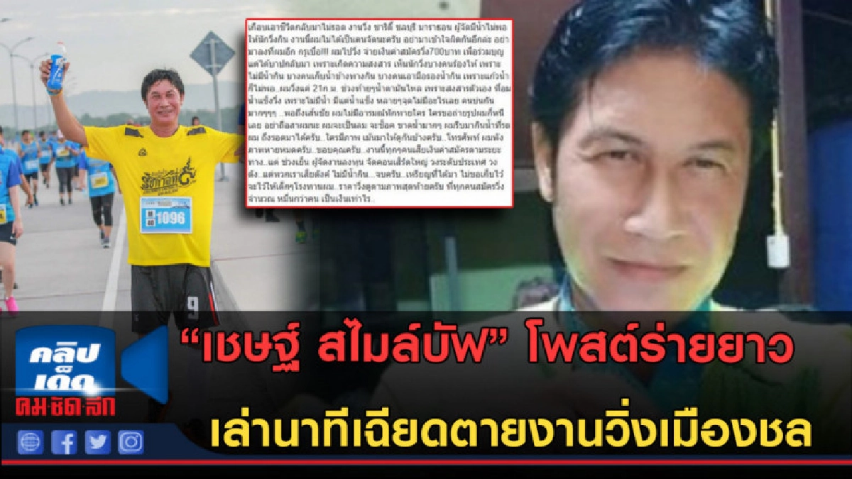 (คลิปข่าว)เชษฐ์ สไมล์บัฟ โพสต์ร่ายยาว เล่านาทีเฉียดตายเพราะ? (คลิปข่าว)เชษฐ์ สไมล์บัฟ โพสต์ร่ายยาว เล่านาทีเฉียดตายเพราะ?