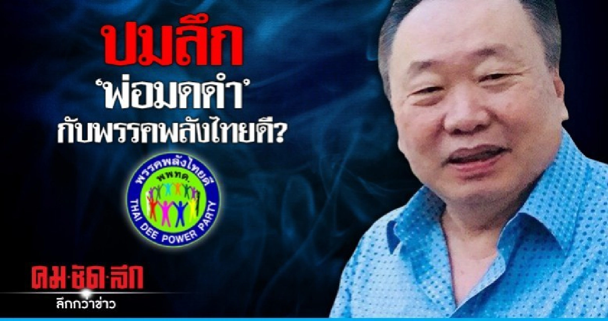 ปมลึก "พ่อมดดำ" กับพรรคพลังไทยดี?