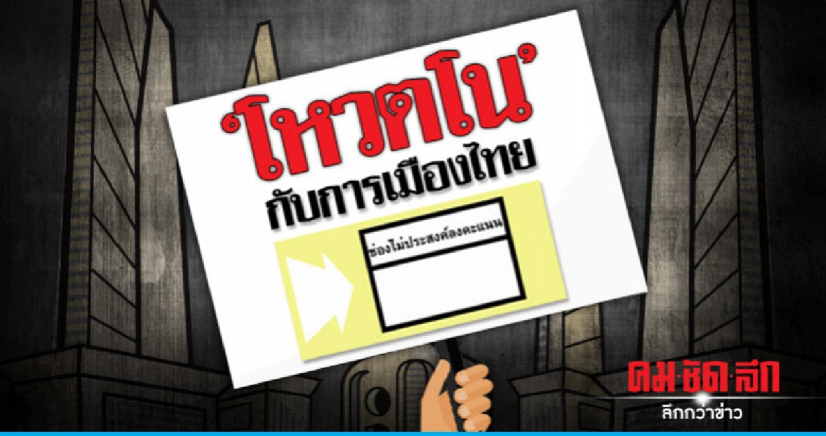 ไม่เหมือนเดิม!! "โหวตโน" กับการเมืองไทย ไม่เหมือนเดิม!! "โหวตโน" กับการเมืองไทย