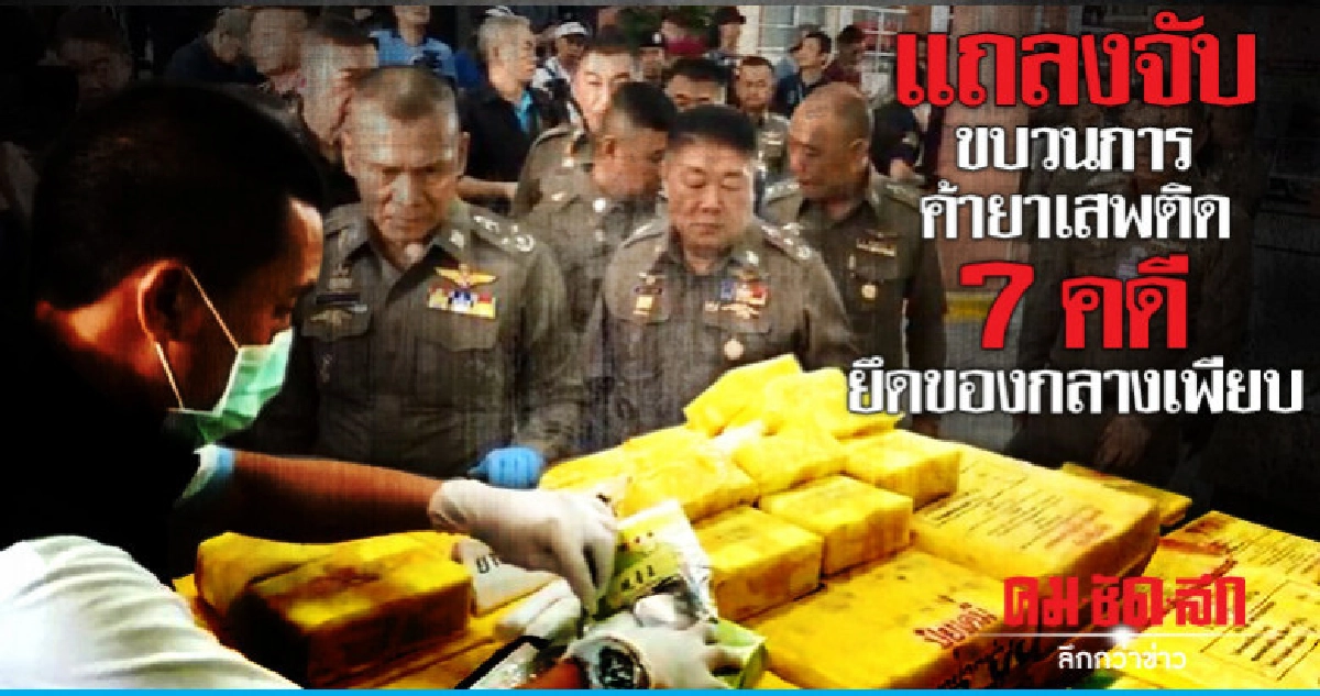 แถลงจับขบวนการค้ายาเสพติด7คดียึดของกลางเพียบ แถลงจับขบวนการค้ายาเสพติด7คดียึดของกลางเพียบ