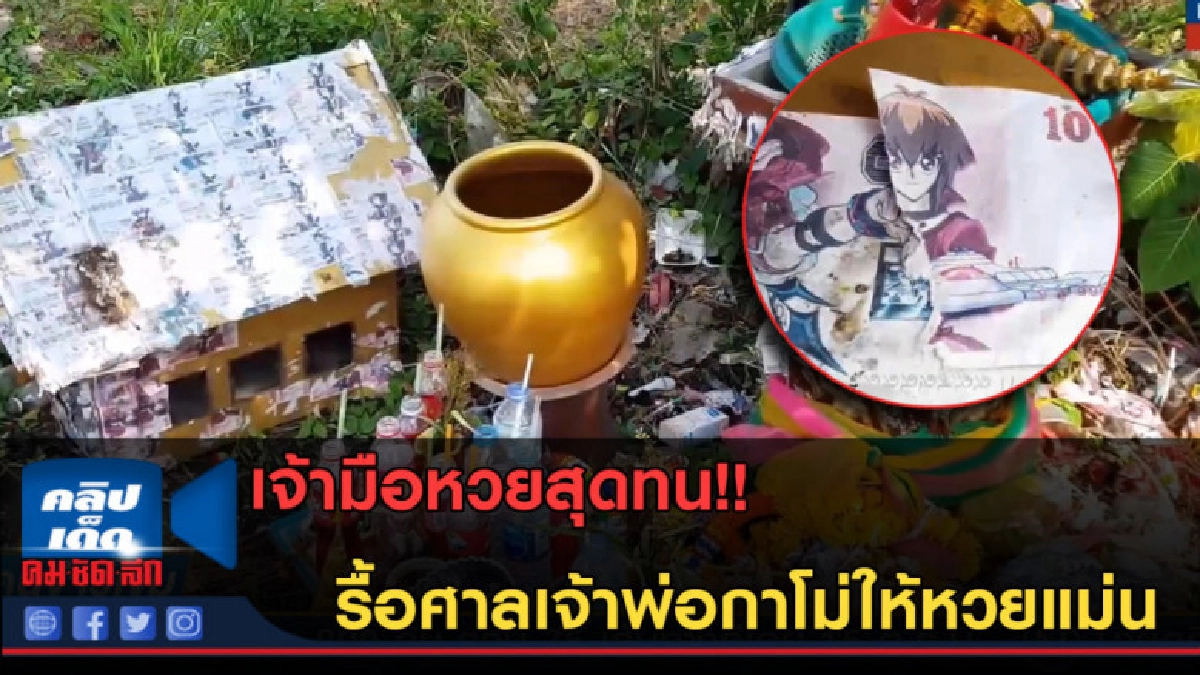 (คลิปข่าว) เจ้ามือหวยสุดทน รื้อศาลเจ้าพ่อกาโม่ให้หวยแม่น