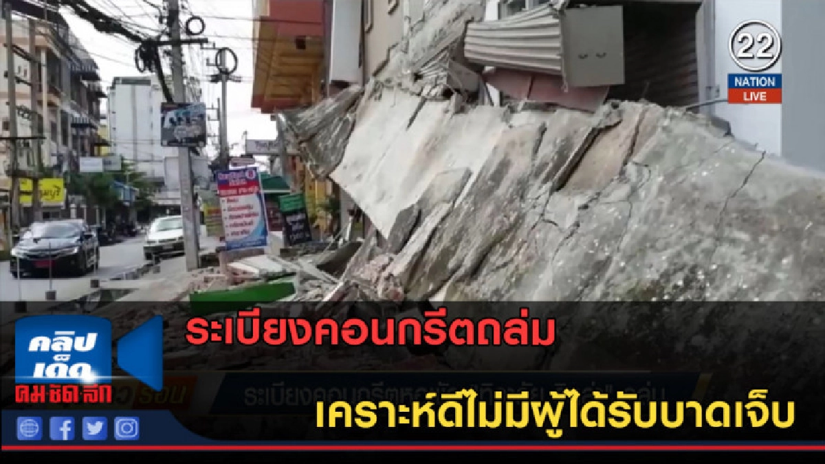 (คลิปข่าว) ระเบียงคอนกรีต หอพัก นครปฐมถล่ม (คลิปข่าว) ระเบียงคอนกรีต หอพัก นครปฐมถล่ม