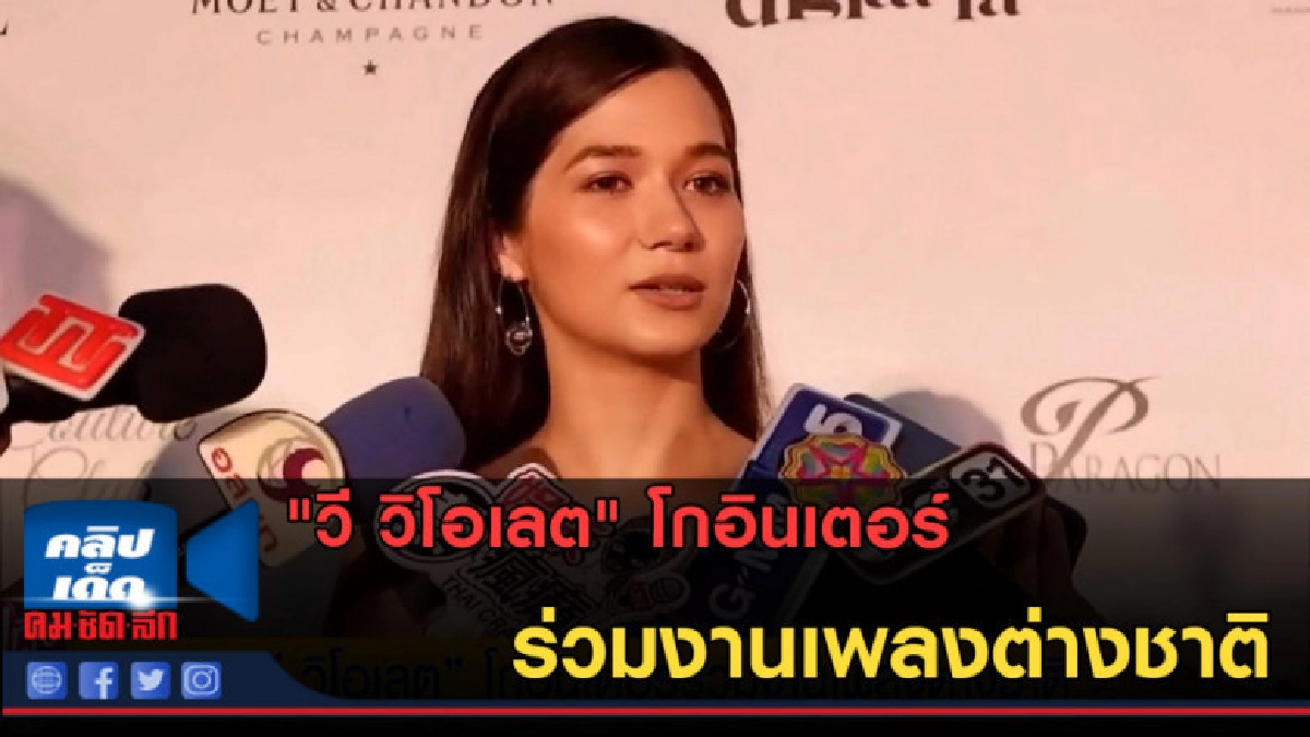 (คลิปข่าว) "วี วิโอเลต" โกอินเตอร์ร่วมงานเพลงต่างชาติ (คลิปข่าว) "วี วิโอเลต" โกอินเตอร์ร่วมงานเพลงต่างชาติ