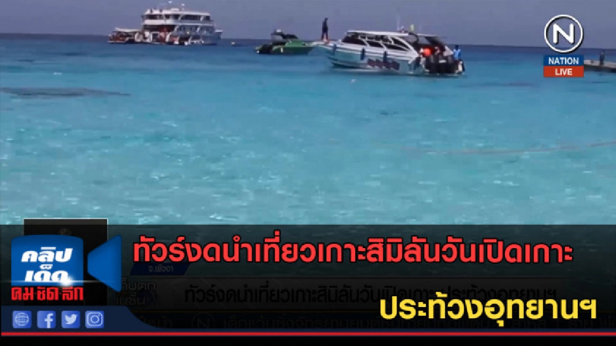 (คลิปข่าว) ทัวร์งดนำเที่ยวเกาะสิมิลันวันเปิดเกาะ (คลิปข่าว) ทัวร์งดนำเที่ยวเกาะสิมิลันวันเปิดเกาะ