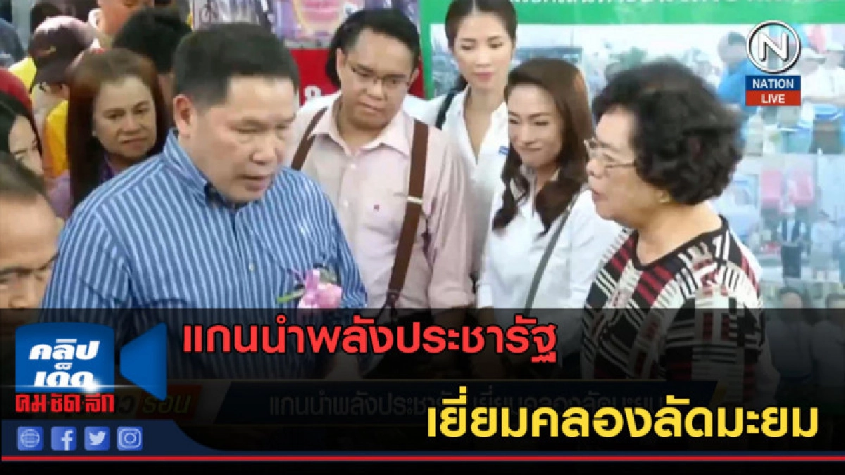 (คลิปข่าว) แกนนำพลังประชารัฐ เยี่ยมคลองลัดมะยม (คลิปข่าว) แกนนำพลังประชารัฐ เยี่ยมคลองลัดมะยม