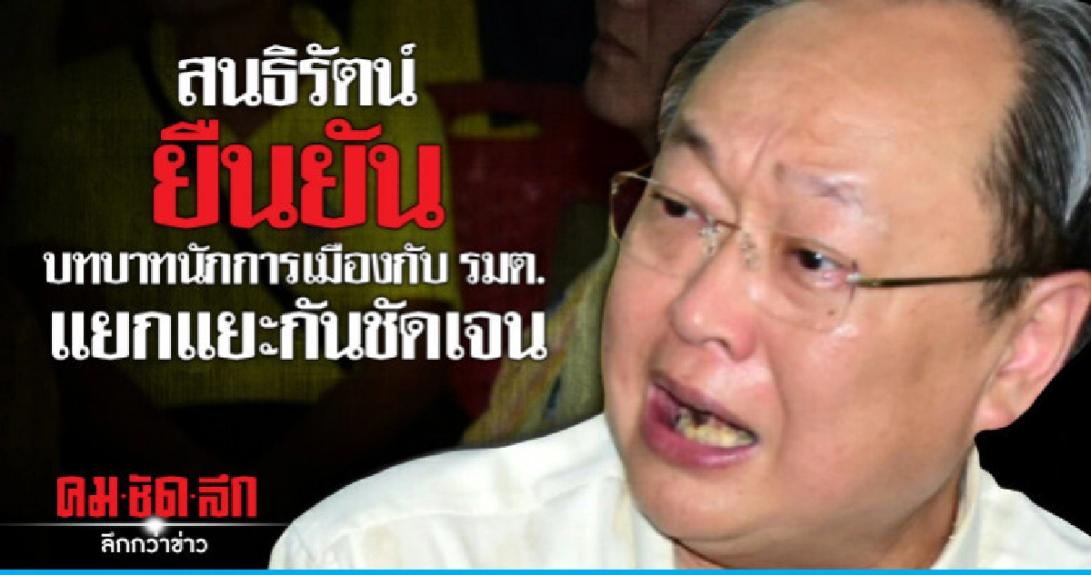 สนธิรัตน์ ยืนยัน บทบาทนักการเมือง กับ รมต. แยกแยะกันชัดเจน
