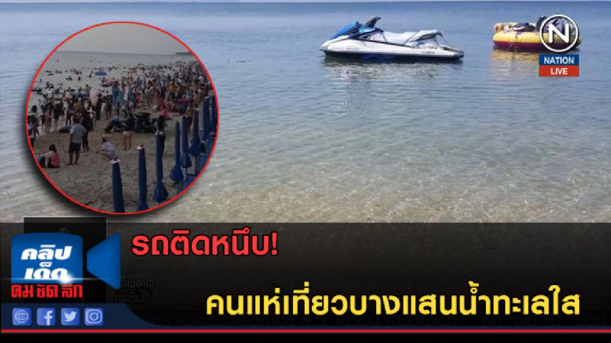 (คลิปข่าว)รถติดหนึบ! คนแห่เที่ยวบางแสนน้ำทะเลใส