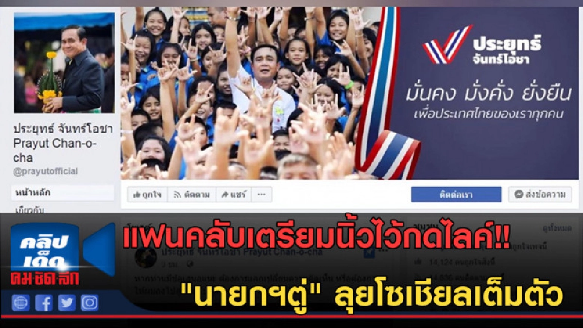 (คลิปข่าว) "นายกฯ" ลุยโซเชียล เปิดเฟซ-ทวิต-ไอจี-เว็บส่วนตัว (คลิปข่าว) "นายกฯ" ลุยโซเชียล เปิดเฟซ-ทวิต-ไอจี-เว็บส่วนตัว