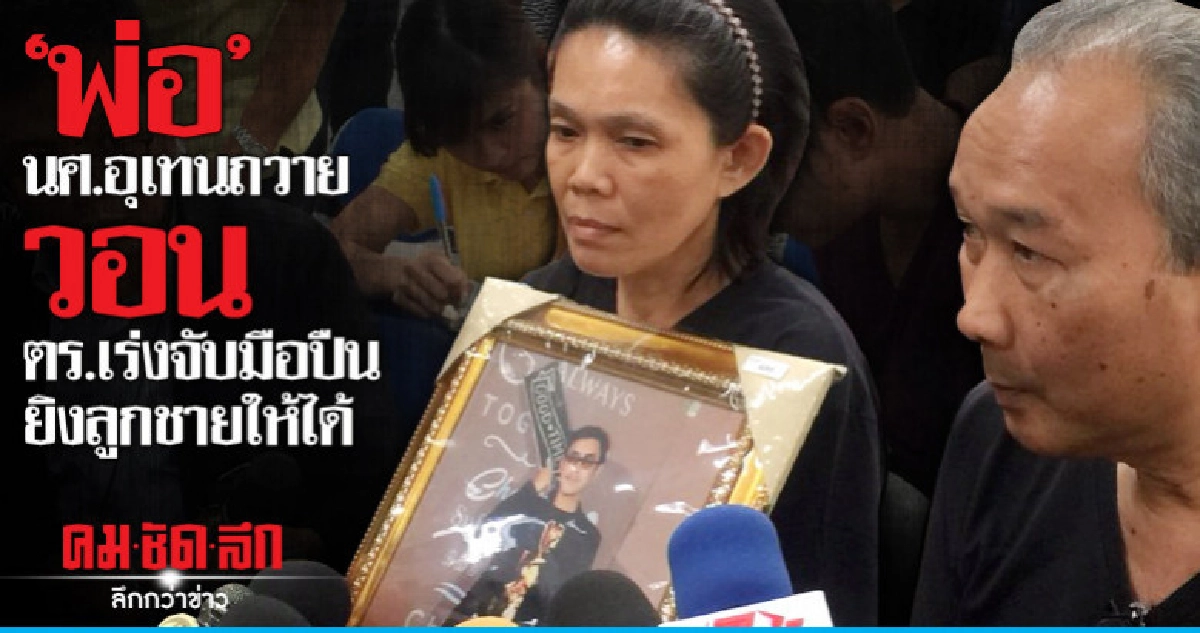 "พ่อนศ.อุทนถวาย"วอน ตร.เร่งจับมือปืนยิงลูกชายให้ได้ "พ่อนศ.อุทนถวาย"วอน ตร.เร่งจับมือปืนยิงลูกชายให้ได้