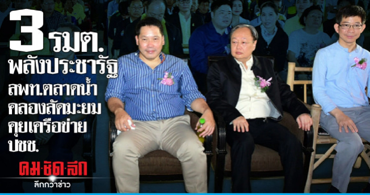 3 รมต.พลังประชารัฐ ลพท.ตลาดน้ำคลองลัดมะยม คุยเครือข่าย ปชช. 3 รมต.พลังประชารัฐ ลพท.ตลาดน้ำคลองลัดมะยม คุยเครือข่าย ปชช.