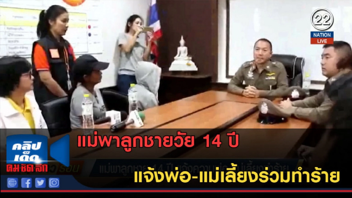 (คลิปข่าว) แม่พาลูกชายวัย 14 ปี แจ้งพ่อ-แม่เลี้ยงร่วมทำร้าย (คลิปข่าว) แม่พาลูกชายวัย 14 ปี แจ้งพ่อ-แม่เลี้ยงร่วมทำร้าย
