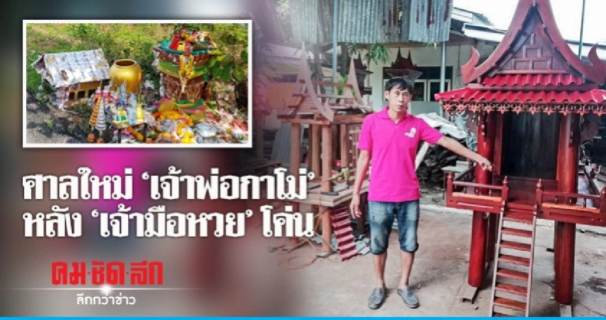 เตรียมขึ้นบ้านใหม่ให้ "เจ้าพ่อกาโม่" หลังถูกหวยนับแสน 