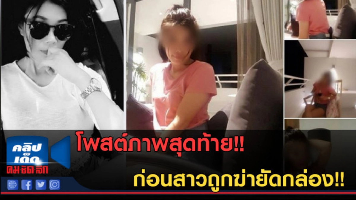 (คลิปข่าว) โพสต์สุดท้าย ก่อนสาวถูกฆ่ายัดกล่อง!! (คลิปข่าว) โพสต์สุดท้าย ก่อนสาวถูกฆ่ายัดกล่อง!!
