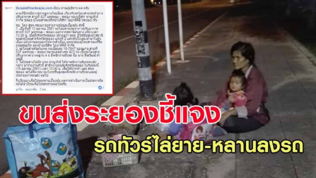 ขนส่งระยองชี้แจงกรณีไล่ยาย-หลานลงข้างทาง เตรียมลงโทษสถานหนัก ขนส่งระยองชี้แจงกรณีไล่ยาย-หลานลงข้างทาง เตรียมลงโทษสถานหนัก
