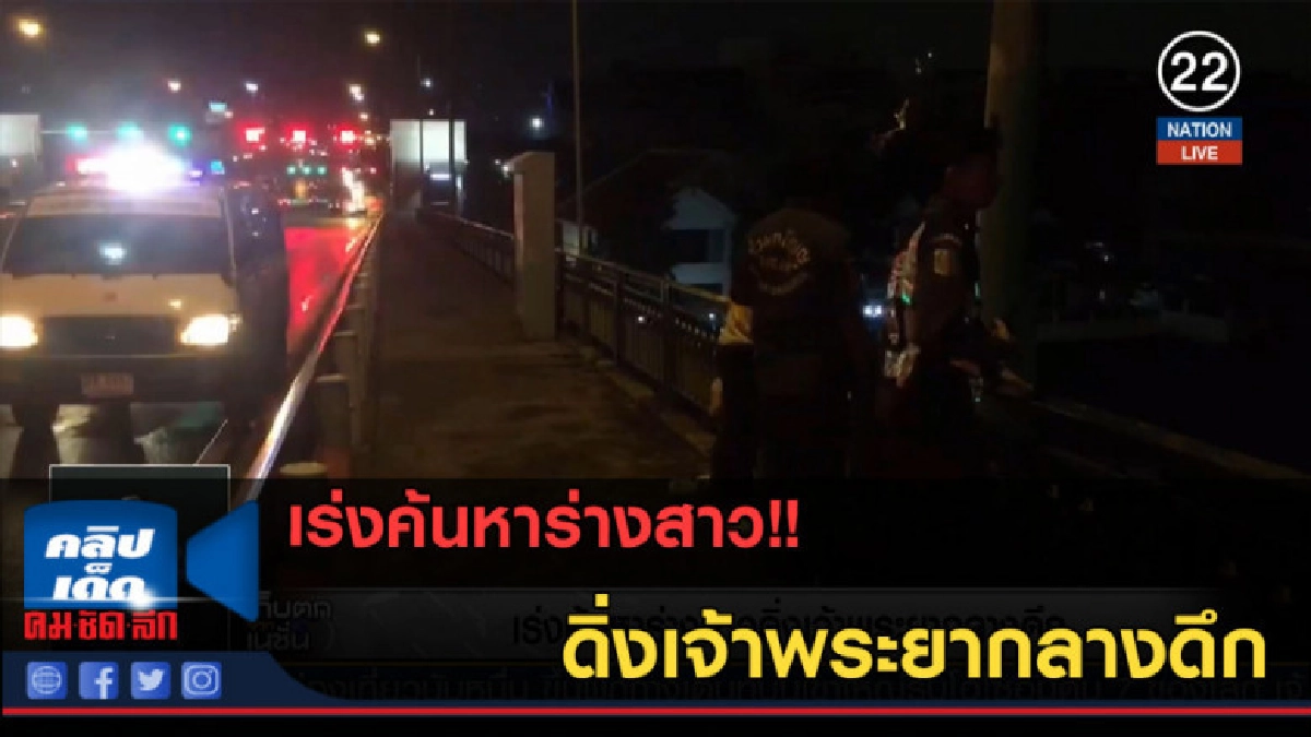 (คลิปข่าว) เร่งค้นหาร่างสาวดิ่งเจ้าพระยากลางดึก (คลิปข่าว) เร่งค้นหาร่างสาวดิ่งเจ้าพระยากลางดึก