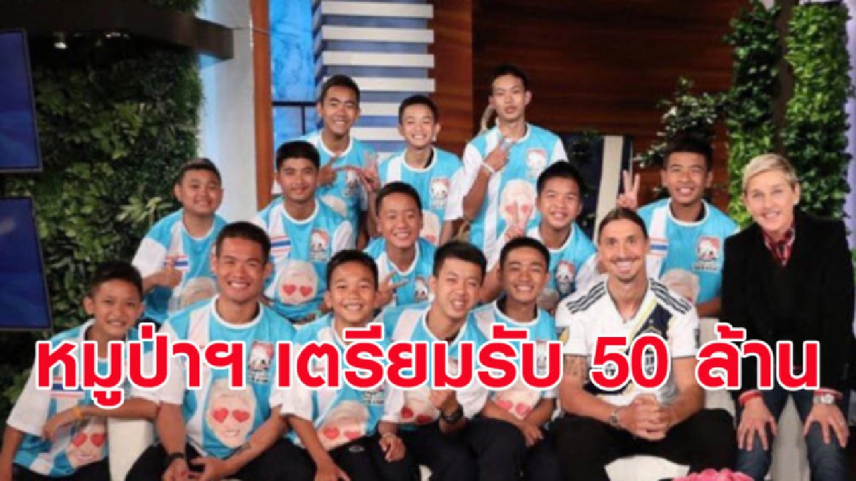 สื่อนอกเผย หมูป่าฯ เตรียมรับ 50 ล้าน จากค่าลิขสิทธิ์หนัง สื่อนอกเผย หมูป่าฯ เตรียมรับ 50 ล้าน จากค่าลิขสิทธิ์หนัง
