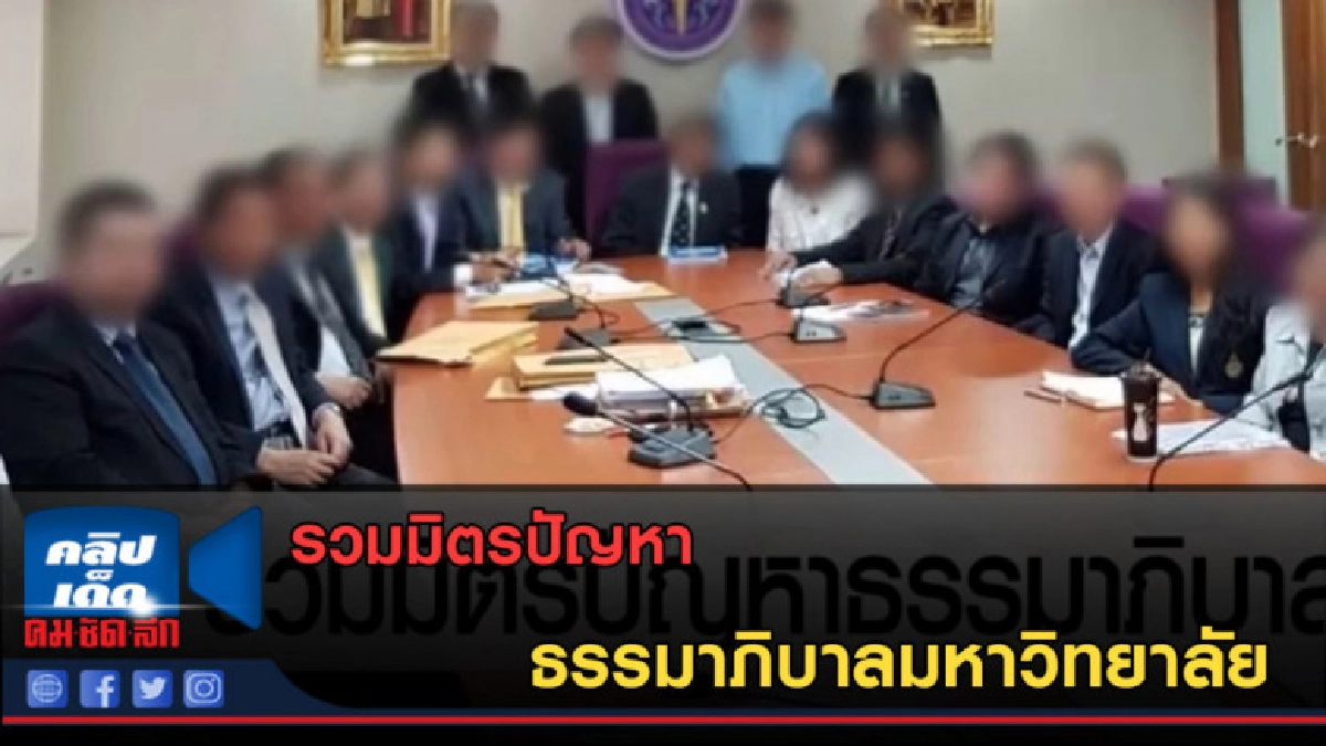 (คลิปข่าว) รวมมิตรปัญหาธรรมาภิบาลมหาวิทยาลัย