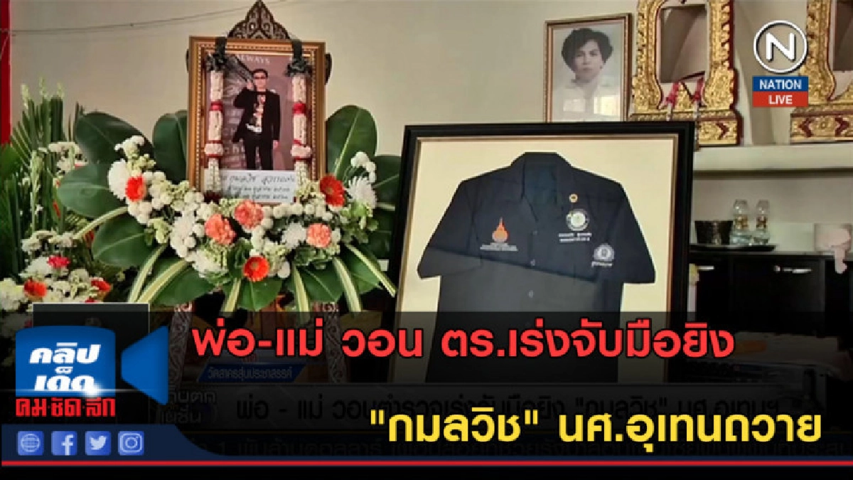 (คลิปข่าว) พ่อ-แม่ วอน ตร.เร่งจับมือยิง "กมลวิช" นศ.อุเทนฯ (คลิปข่าว) พ่อ-แม่ วอน ตร.เร่งจับมือยิง "กมลวิช" นศ.อุเทนฯ