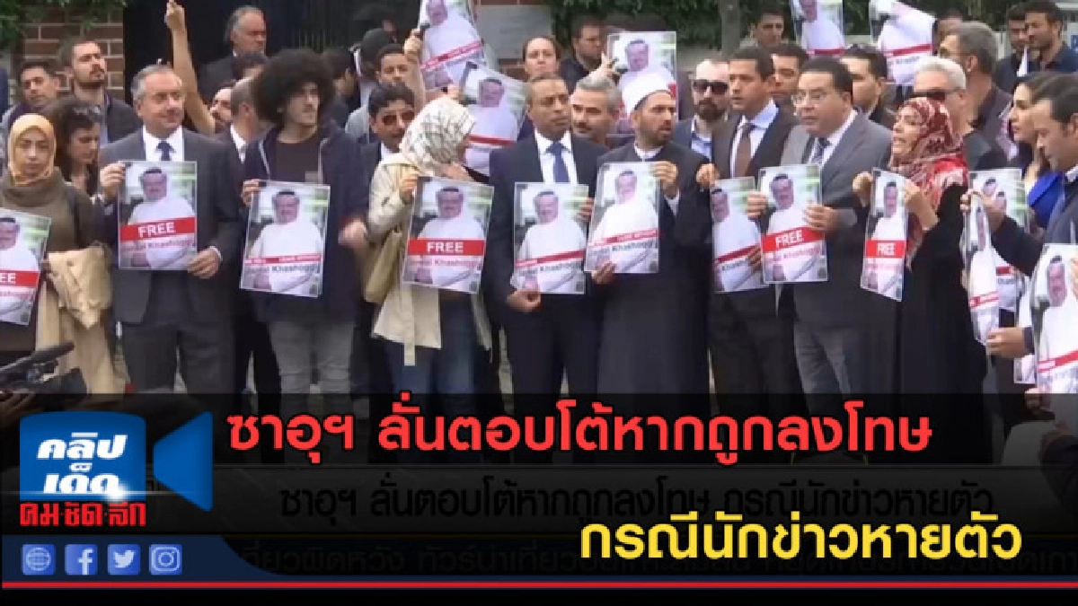 (คลิปข่าว) ซาอุฯ ลั่นตอบโต้หากถูกลงโทษ กรณีนักข่าวหายตัว (คลิปข่าว) ซาอุฯ ลั่นตอบโต้หากถูกลงโทษ กรณีนักข่าวหายตัว