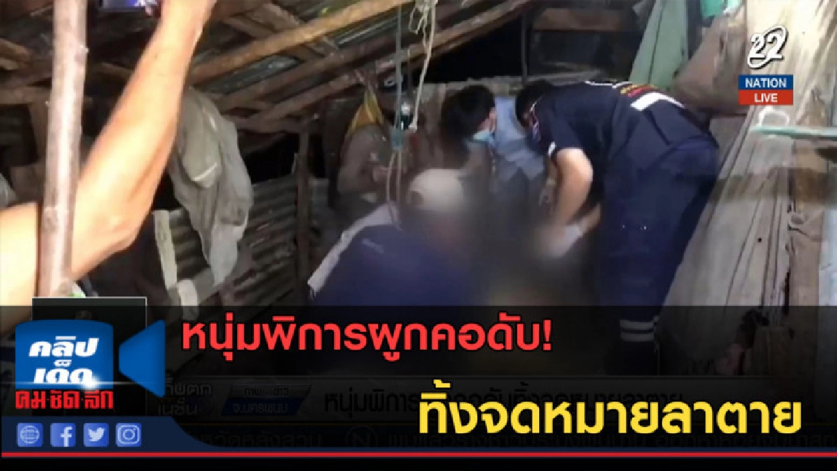 (คลิปข่าว) หนุ่มพิการผูกคอดับทิ้งจดหมายลาตาย