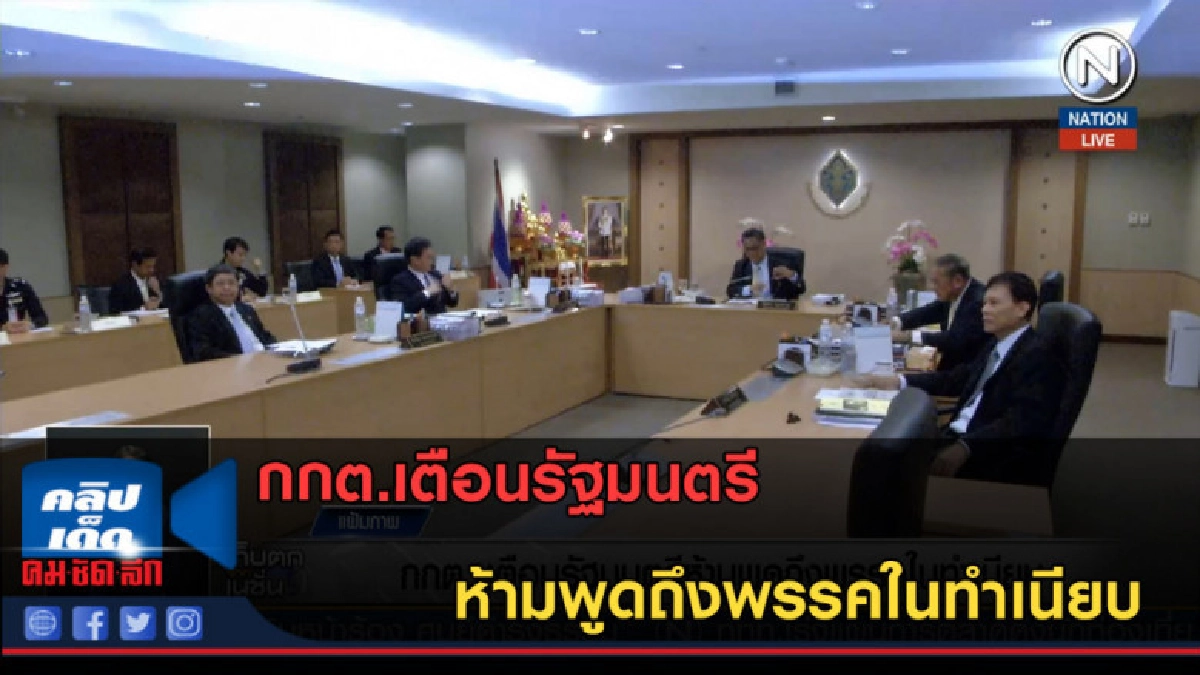 (คลิปข่าว) กกต.เตือนรัฐมนตรี ห้ามพูดถึงพรรคในทำเนียบ (คลิปข่าว) กกต.เตือนรัฐมนตรี ห้ามพูดถึงพรรคในทำเนียบ