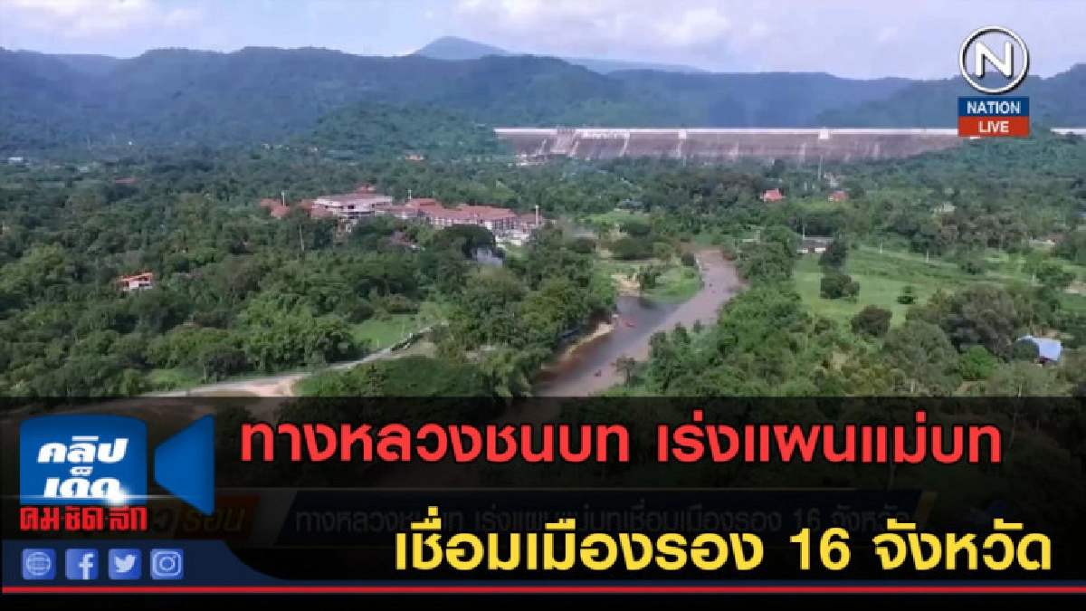 (คลิปข่าว) ทางหลวงชนบท เร่งแผนแม่บทเชื่อมเมืองรอง 16 จังหวัด (คลิปข่าว) ทางหลวงชนบท เร่งแผนแม่บทเชื่อมเมืองรอง 16 จังหวัด