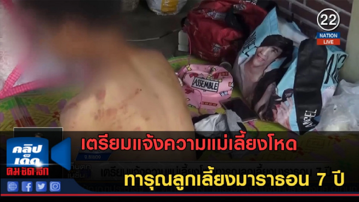 (คลิปข่าว) เตรียมแจ้งความแม่เลี้ยงโหด ทารุณลูกเลี้ยงนาน7ปี (คลิปข่าว) เตรียมแจ้งความแม่เลี้ยงโหด ทารุณลูกเลี้ยงนาน7ปี
