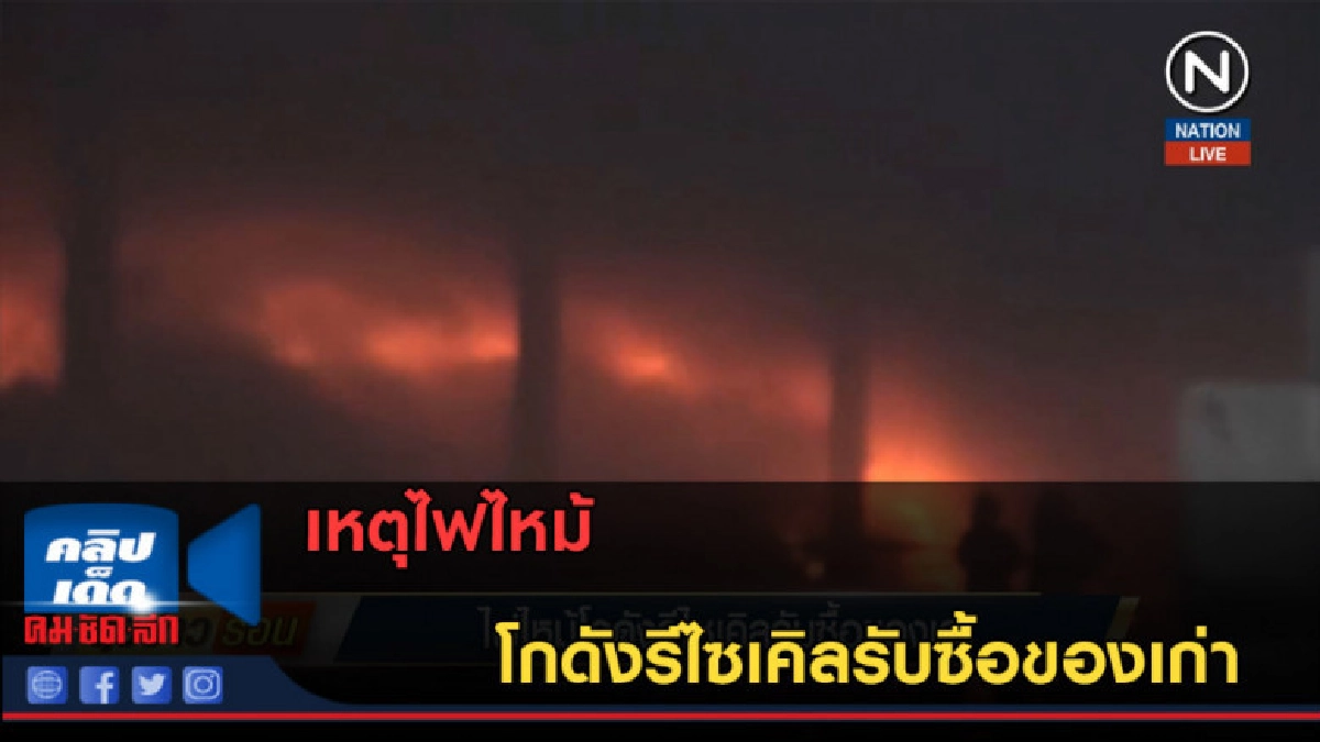 (คลิปข่าว) ไฟไหม้โกดังรีไซเคิลรับซื้อของเก่า (คลิปข่าว) ไฟไหม้โกดังรีไซเคิลรับซื้อของเก่า