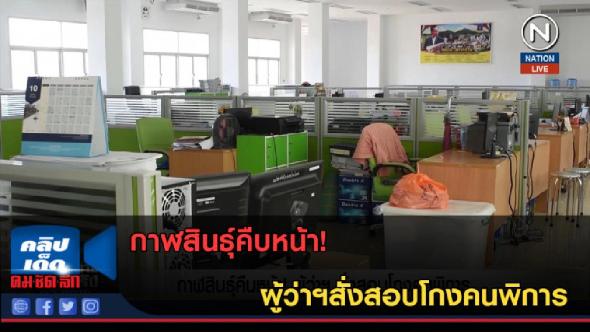 (คลิปข่าว) กาฬสินธุ์คืบหน้า! ผู้ว่าฯสั่งสอบโกงคนพิการ (คลิปข่าว) กาฬสินธุ์คืบหน้า! ผู้ว่าฯสั่งสอบโกงคนพิการ