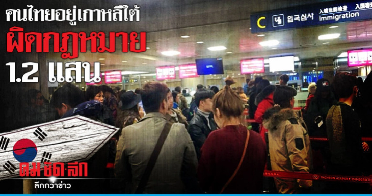  คนไทยแชมป์โดดวีซ่าเกาหลีใต้อยู่ผิดกฎหมาย 1.2 แสน 