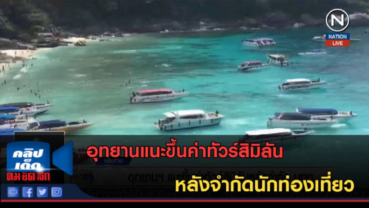 (คลิปข่าว) อุทยานแนะขึ้นค่าทัวร์สิมิลัน หลังจำกัดนทท. (คลิปข่าว) อุทยานแนะขึ้นค่าทัวร์สิมิลัน หลังจำกัดนทท.