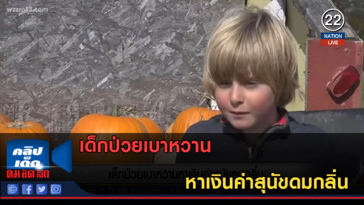 (คลิปข่าว) เด็กป่วยเบาหวาน หาเงินค่าสุนัขดมกลิ่น (คลิปข่าว) เด็กป่วยเบาหวาน หาเงินค่าสุนัขดมกลิ่น