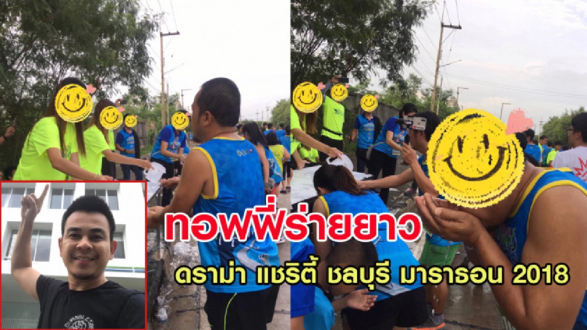 ดาราตลกวิจารณ์ยับ! แชริตี้ ชลบุรี มาราธอน 2018 งานวิ่งยอดแย่ ดาราตลกวิจารณ์ยับ! แชริตี้ ชลบุรี มาราธอน 2018 งานวิ่งยอดแย่