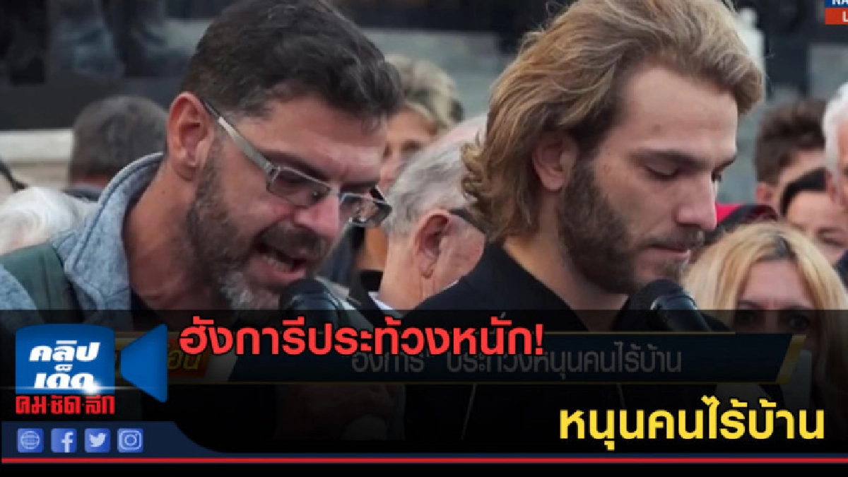 (คลิปข่าว) ฮังการีประท้วงหนุนคนไร้บ้าน (คลิปข่าว) ฮังการีประท้วงหนุนคนไร้บ้าน