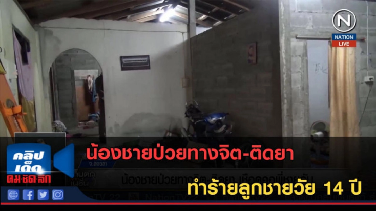 (คลิปข่าว) น้องชายป่วยทางจิต-ติดยา เชือดคอพี่ชายดับ (คลิปข่าว) น้องชายป่วยทางจิต-ติดยา เชือดคอพี่ชายดับ