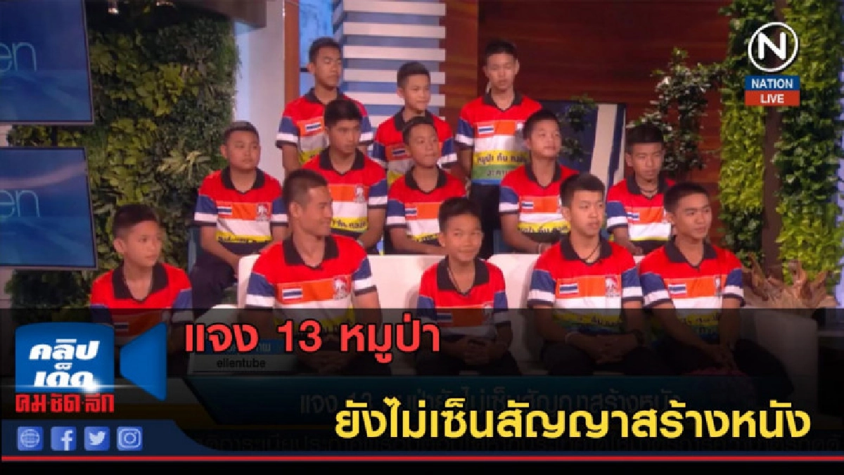 (คลิปข่าว) แจง 13 หมูป่ายังไม่เซ็นสัญญาสร้างหนัง (คลิปข่าว) แจง 13 หมูป่ายังไม่เซ็นสัญญาสร้างหนัง