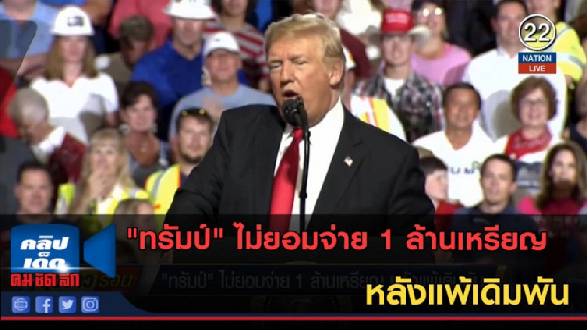 (คลิปข่าว) "ทรัมป์" ไม่ยอมจ่าย 1 ล้านเหรียญ หลังแพ้เดิมพัน (คลิปข่าว) "ทรัมป์" ไม่ยอมจ่าย 1 ล้านเหรียญ หลังแพ้เดิมพัน