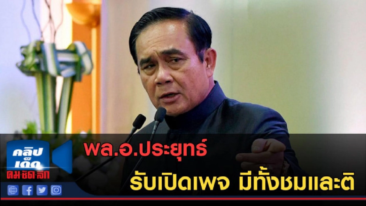 (คลิปข่าว) พล.อ.ประยุทธ์ รับเปิดเพจ มีทั้งชมและติ